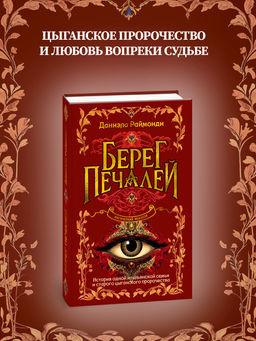Берег печалей. Раймонди Д.