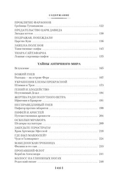 Тайны истории. Кн. 1: Тайны Древнего мира. Тайны античного мира. Тайны Средневековья. Тайны Нового времени. Булычев К. - Азбука фото 4