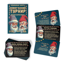 Новогодние командные фанты Новый год: Новогодний турнир. Всё по-взрослому, 20 карт, 18+ - Лас Играс фото 2