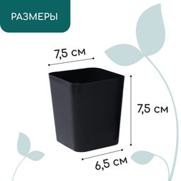 Цена за 20 шт. Горшок для рассады, 300 мл, 7.5×7.5×7.5 см, пластик, чёрный, Greengo