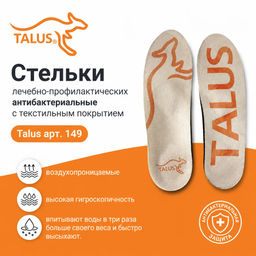 Стельки лечебно-профилактические с защитой от бактерий с текстильным покрытием Talus арт. 149