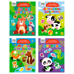 Книжка с наклейками А5 "Для самых маленьких. Животные" 4 вида в ассорт. (КзА5_н_8_63954 / 375029, ТРИ СОВЫ) 8стр.