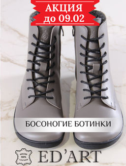 Босоногие ботинки EDART 351.NATAbl.Серый игуана/байка