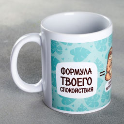 Кружка Формула твоего спокойствия, 300 мл