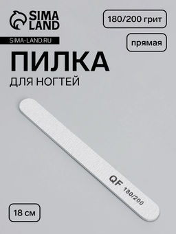 Цена за 4 шт. Пилка для ногтей, прямая, 180/200 грит, 18 см, серая