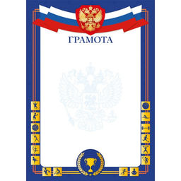 Цена за 10 шт.Бланк "Грамота спортивная" А4 (арт. 9316) плотность 90г/м2