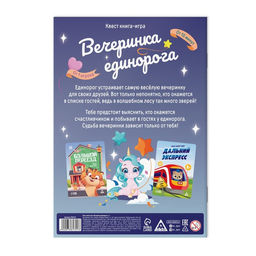Квест книга-игра Вечеринка единорога, 5+ - Лас Играс фото 3