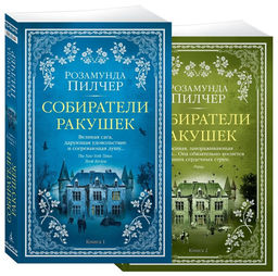 Собиратели ракушек (в 2-х книгах) (комплект) (мягк/обл.). Пилчер Р.