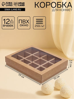 Цена за 5 шт. Коробка для конфет, 12 шт., крафт, 19?15?3.5 см