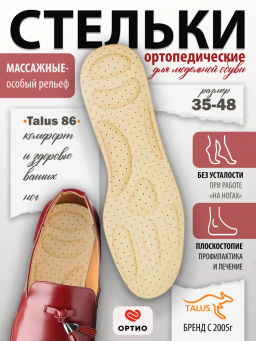 Стельки ортопедические от усталости в ногах Talus 86  фото 9