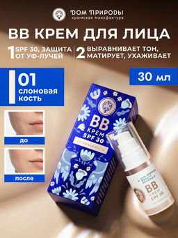 Натуральный ВВ крем для лица SPF-30 тон слоновая кость, 30мл
