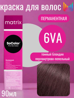 Краска SOCOLOR Beauty 6VA POWER COOLS темный блондин перламутрово-пепельный