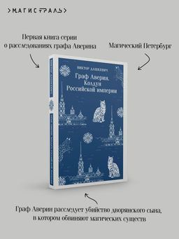 Граф Аверин. Колдун Российской империи - Эксмо фото 8