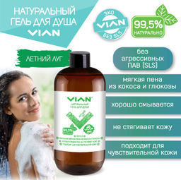 Гель для душа VIAN Летний луг 300 г