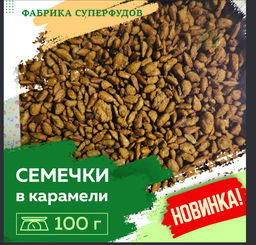 Семечки в карамели,100 гр