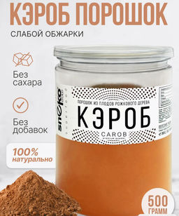 Кэроб 180г (состав: 100% натуральный обжаренный порошок плодов рожкового дерева - Sneko Gold фото 11