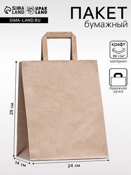Цена за 20 шт. Пакет бумажный крафт, плоская ручка 24×14×29 см, 90 г/м²