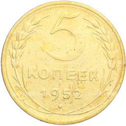Монета 5 копеек 1952 года