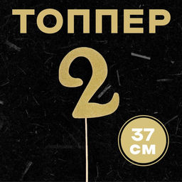 Цена за 6 шт. Топпер в торт 2, цвет золото