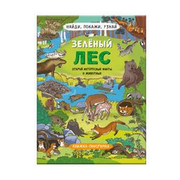Книжка-картинка для детей. Серия Найди, покажи, узнай арт. 59045 ЗЕЛЁНЫЙ ЛЕС
