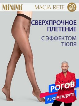 New! Колготки MiNiMi Magia Rete (эффект тюля)