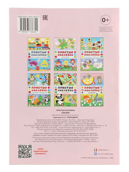 Цена за 3 шт. Книжка с наклейками "Сказки", 16 стр