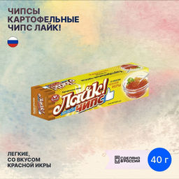 40 г Лайк (ЧИПСЫ) со вкусом КРАСНОЙ ИКРЫ чипсы картофельные вес 40 г*25 шт (Матяш)