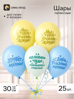 Цена за 2 шт. Воздушные шары латексные 12" "Малыш большое счастье", набор 25 штук