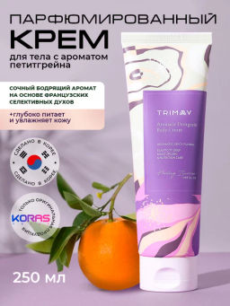 Парфюмированный питательный крем для тела с ароматом петитгрейна TRIMAY Healing Barrier Aromatic Petitgrain Body Cream (250 мл)Фиолетовый