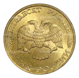 50 рублей 1993 года ЛМД