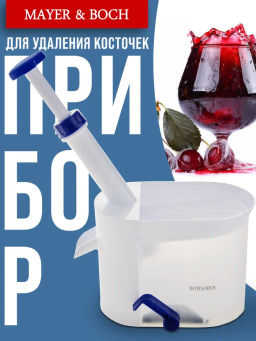 4170 Отделитель косточек вишни 1,5л MB механ (х12) - Mayer&boch фото 9