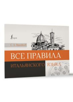 Все правила итальянского языка