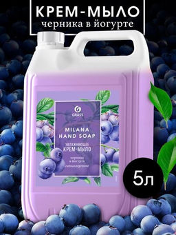 Крем-мыло жидкое увлажняющее Milana черника в йогурте (канистра 5 кг)