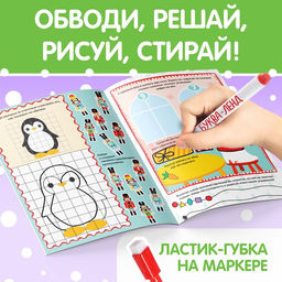 Книга с маркером «Напиши и сотри. Новогодние задания», 12 стр., многоразовая