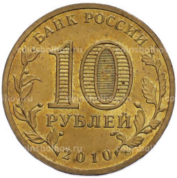 Монета 10 рублей 2010 года СПМД 65 лет Победы