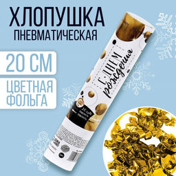 Хлопушка пневматическая С днём рождения, цвет золотой, 20 см