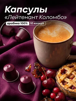 Капсулы Лейтенант Коломбо