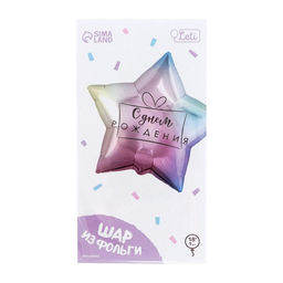 Цена за 2 шт. Воздушный шар фольгированный 18" «С днём рождения», градиент, звезда, с подложкой