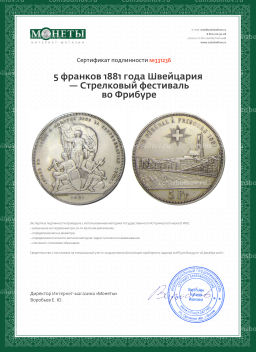 5 франков 1881 года Швейцария  Стрелковый фестиваль во Фрибуре