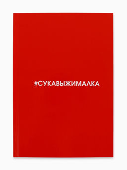 Ежедневник А5, 80 листов в твердой обложке «Сукавыжималка»