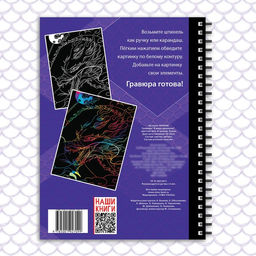 Цена за 2 шт. Гравюра детская «В мире драконов», цветной фон, 8 гравюр, 12 стр., Аниме