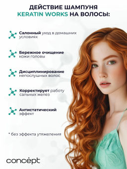 Concept ProWay Шампунь д/непослушных волос Кератиновый 400мл