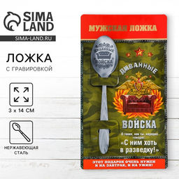 Цена за 3 шт. Ложка чайная с гравировкой Диванные войска, h=14 см
