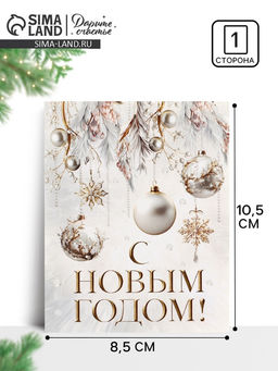Цена за 20 шт. Открытка - мини «С Новым годом! Новогодние шары», 8×9.5 см