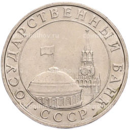 Монета 5 рублей 1991 года ММД (ГКПЧ)