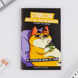 Цена за 3 шт. Блокнот-список Список дел на послезавтра, А6, 16 листов