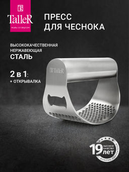 Пресс для чеснока TalleR TR-65138