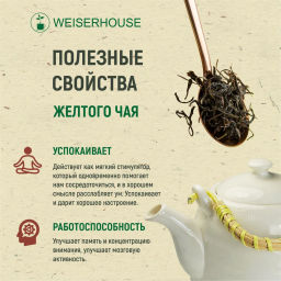 Живой чай / Краснодарский желтый (живой чай), 1 уп. * 100 гр. - Weiserhouse фото 7