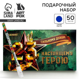 Подарочный набор, планер с отрывными листами и ручка шариковая Сильному духом. 23 февраля