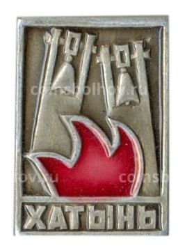 Значок Хатынь